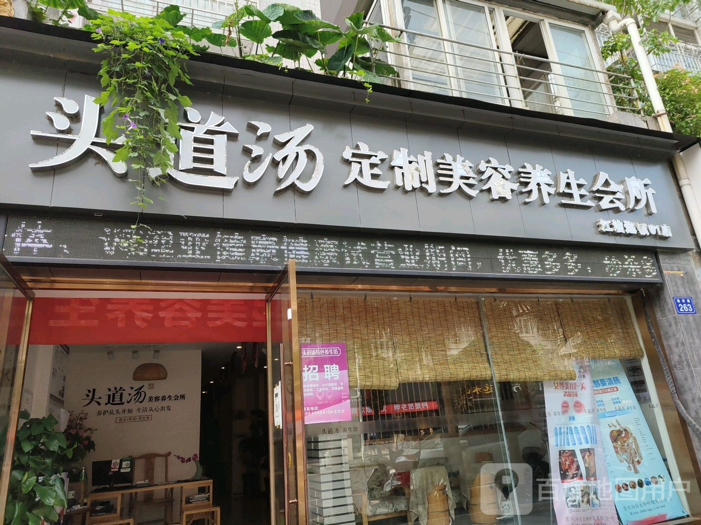 头道汤定制美容养会所(江油连锁01店)