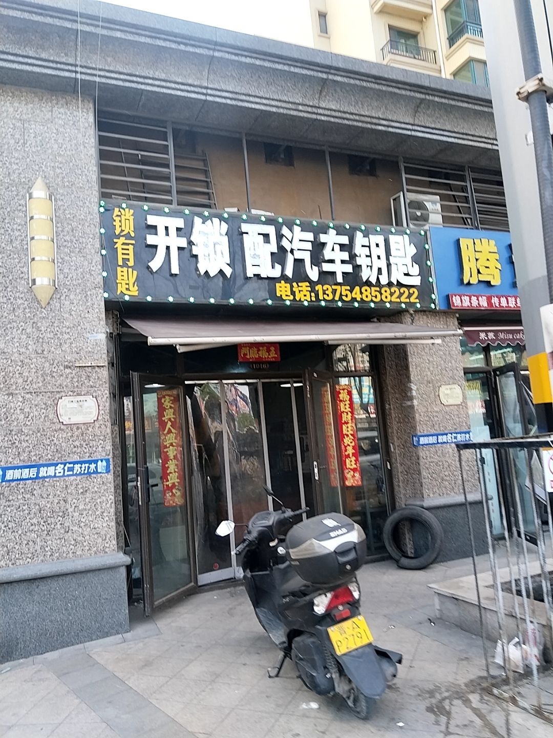 锁有匙开锁配汽车钥匙(恒大绿洲西区店)