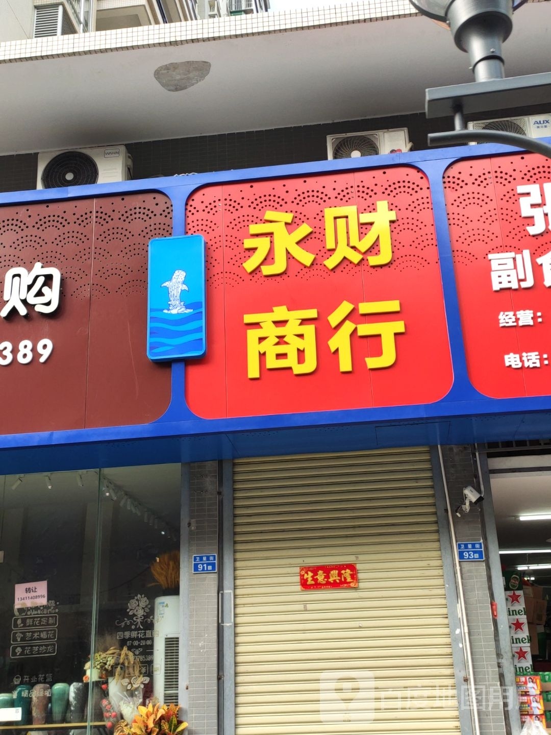 永财商行