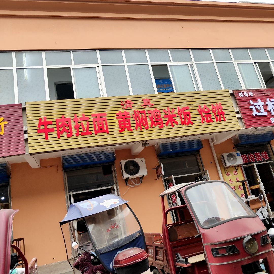 清真牛肉拉面黄焖鸡米饭烩饼