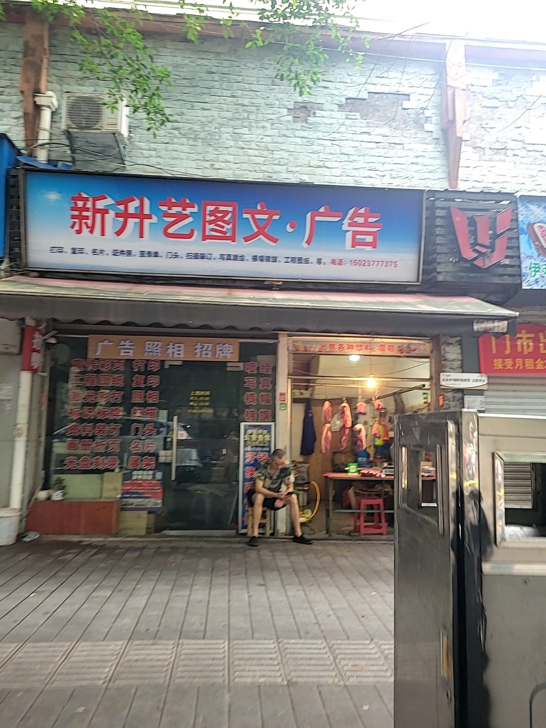 新升艺图文广告(芳草绿岸店)