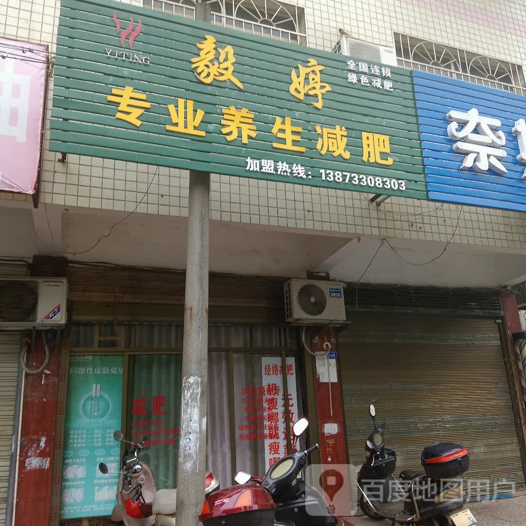 毅婷专业养生减肥胡(瑞莲路店)