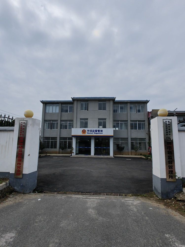 伍明镇市场监督管理所