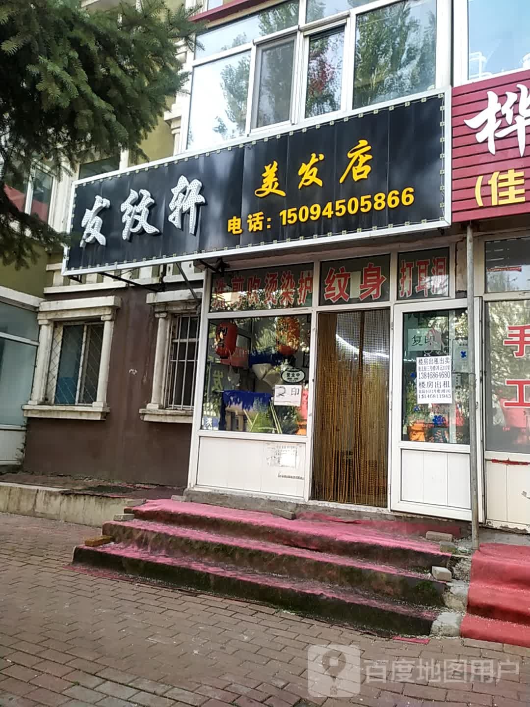 发纹轩理发店