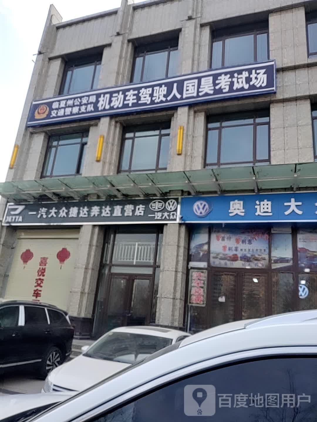 临夏奔达奥迪大众装卖店