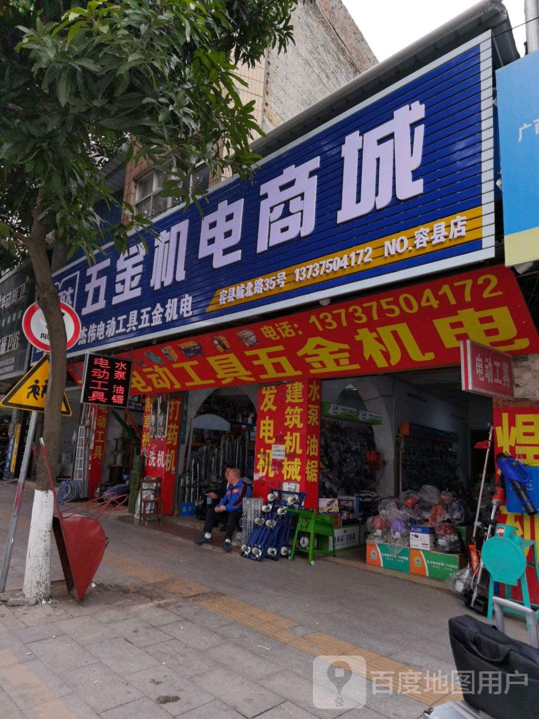 大润鑫五金机电商城