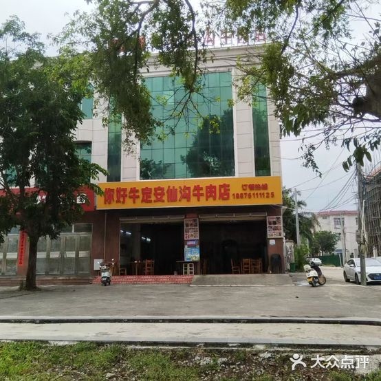 你好牛定安仙沟牛肉店