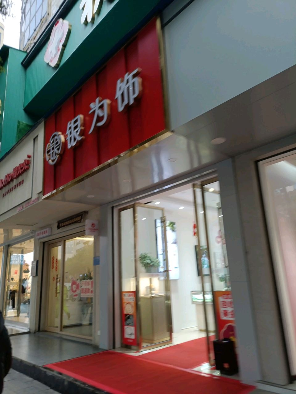 银为饰