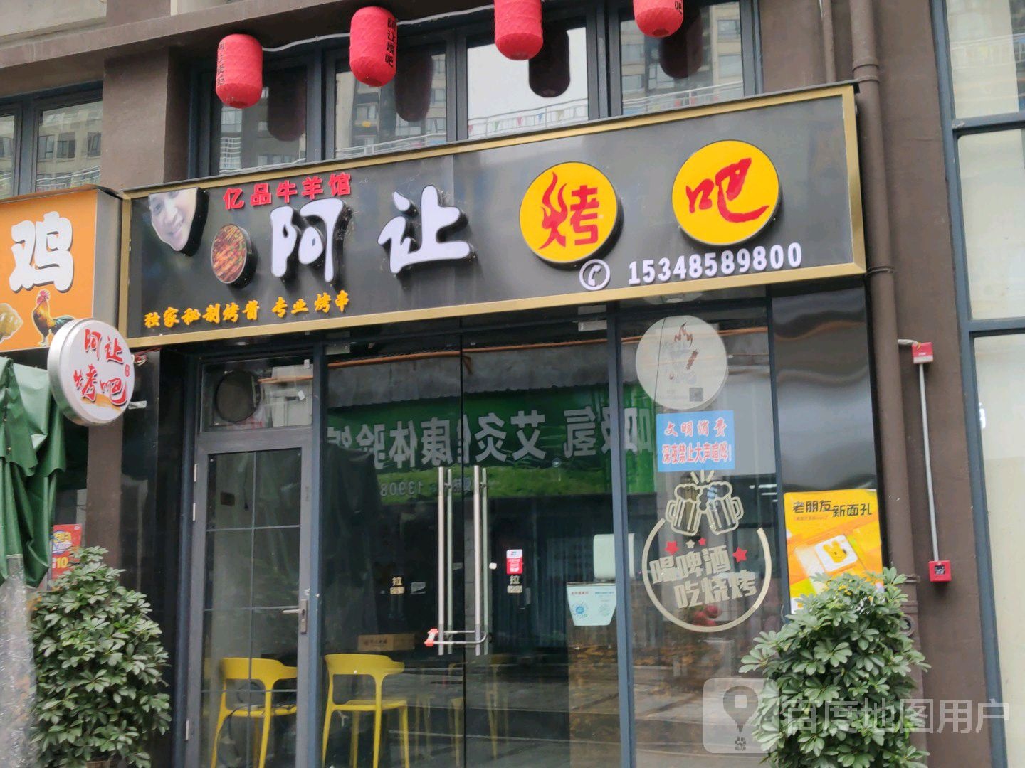 阿让烤吧