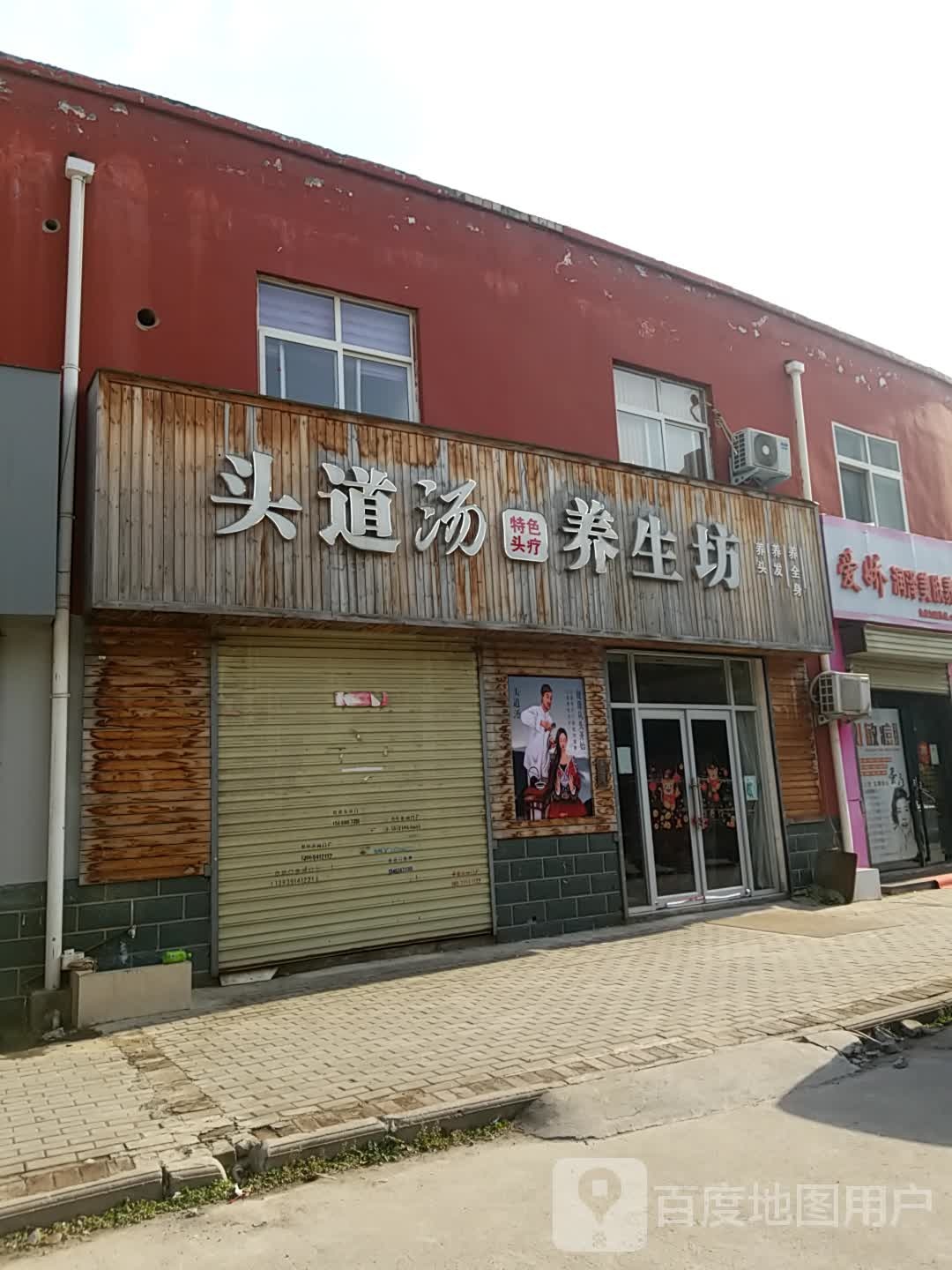 头道汤色农业头疗养生坊