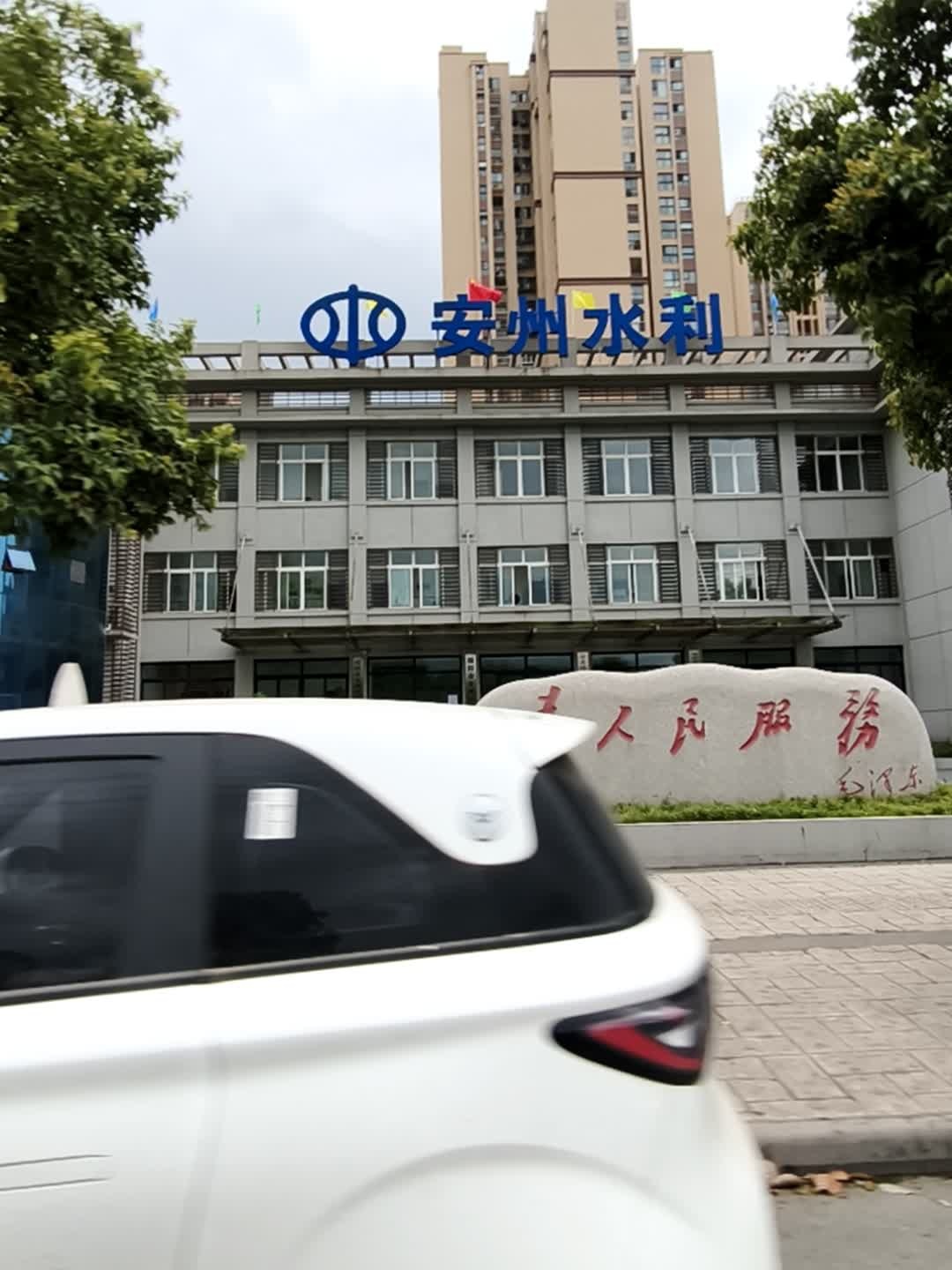 绵阳市安州区水利局