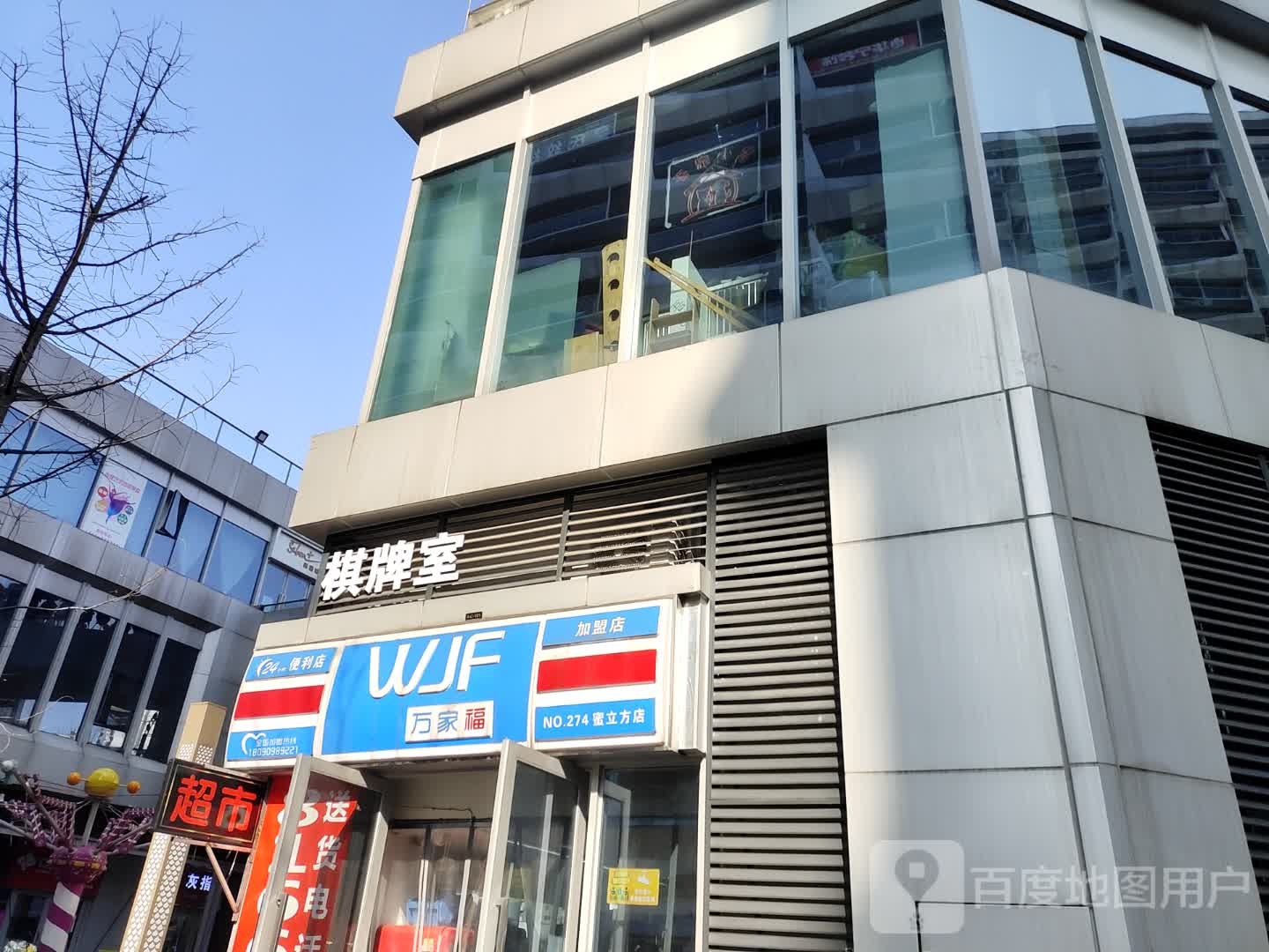 蜜立方万家福便利店(望江路店)