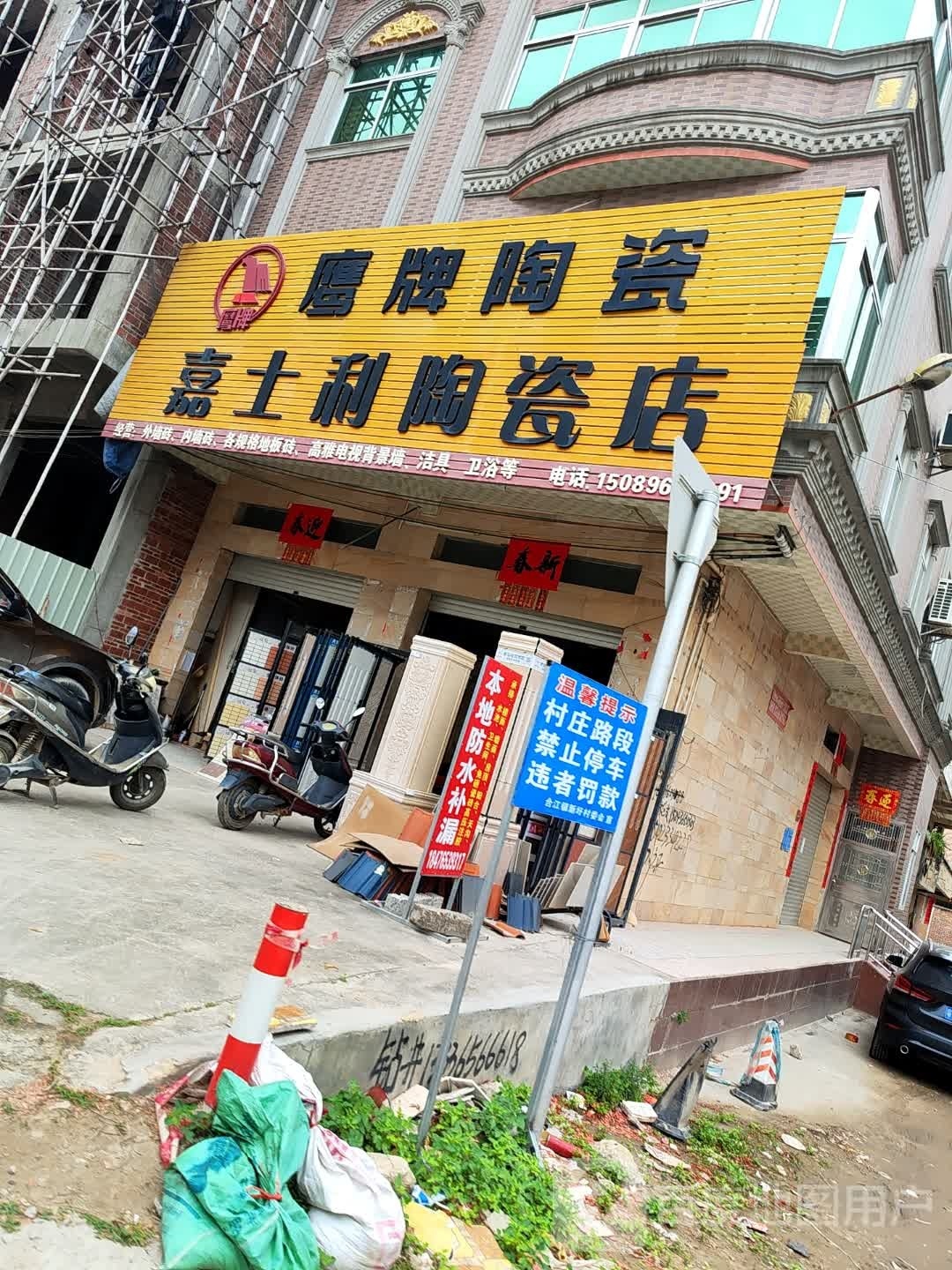 嘉士利陶瓷店(S285店)