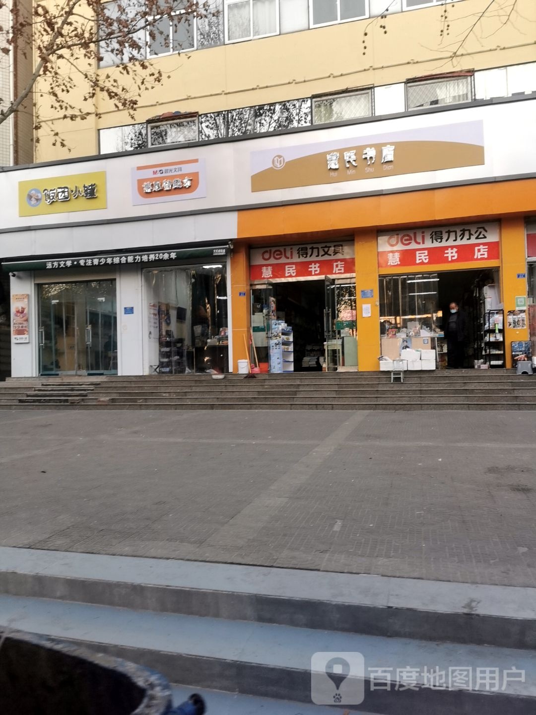 慧民书点