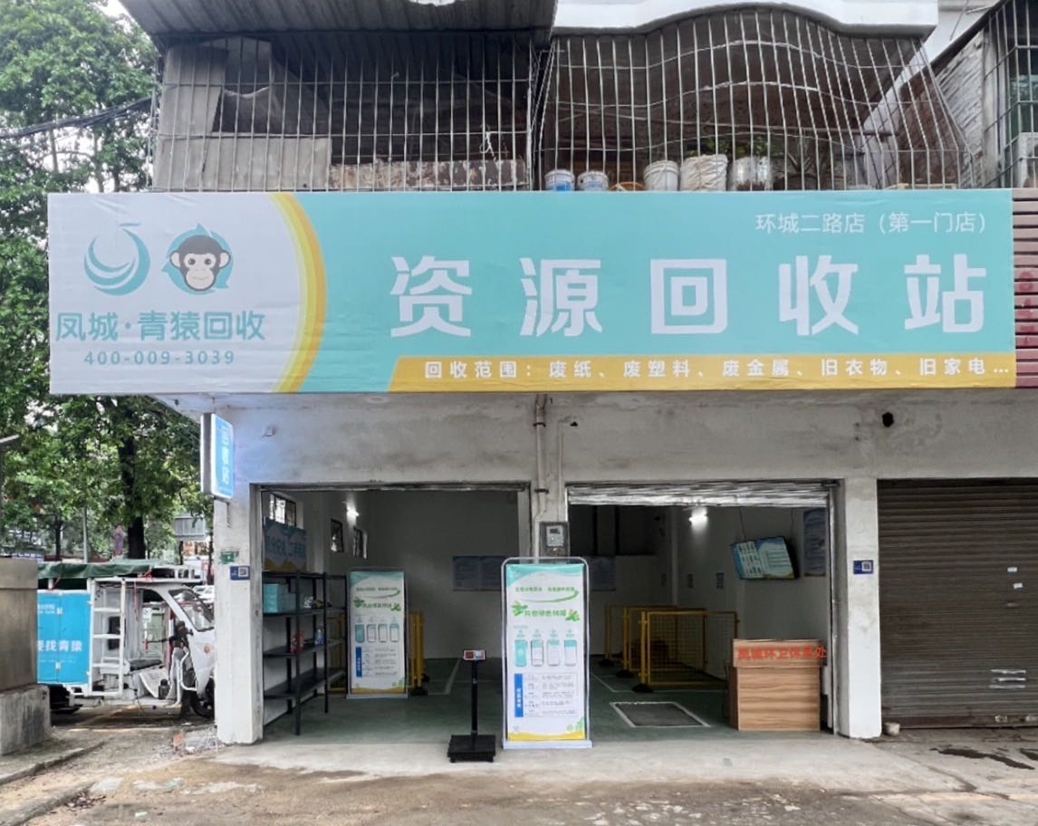 凤城·青猿回收(环城二路店)