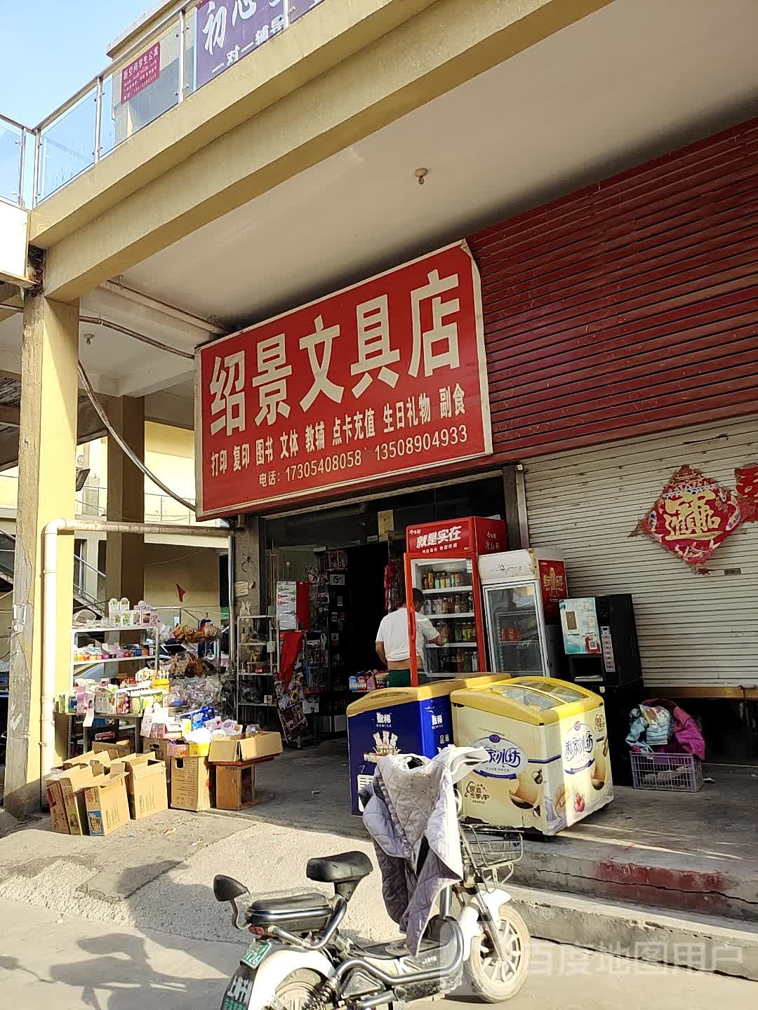 绍景文具店