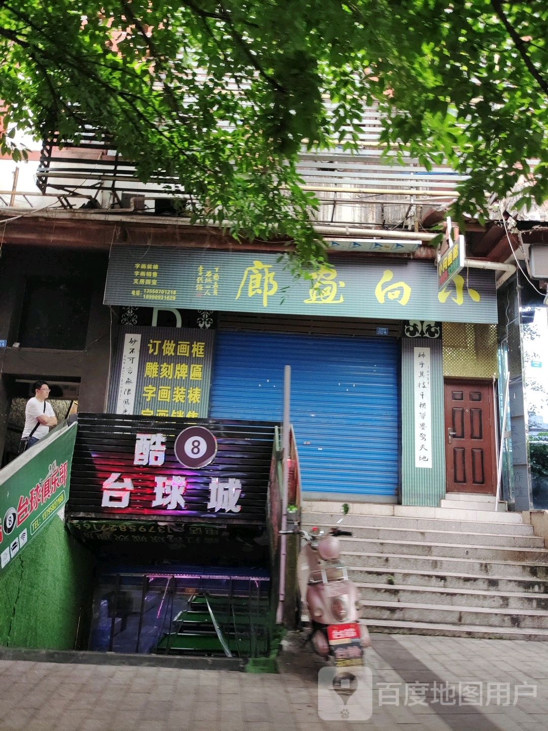 酷8台球城(滨江路西断店)