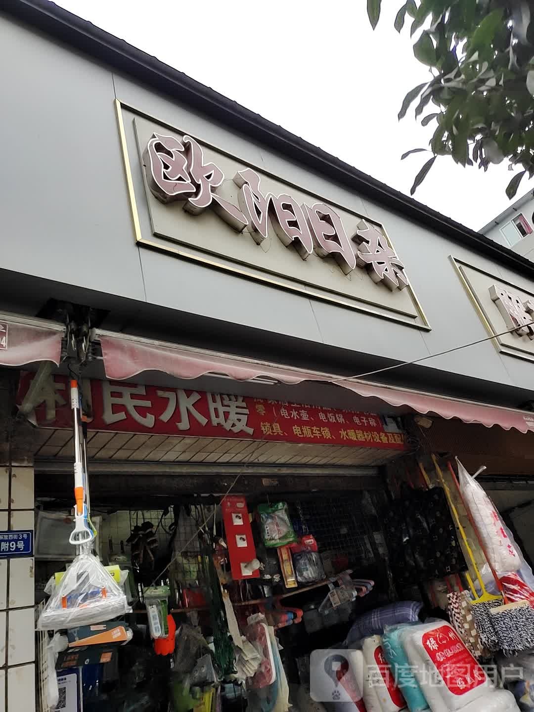 欧阳日杂店