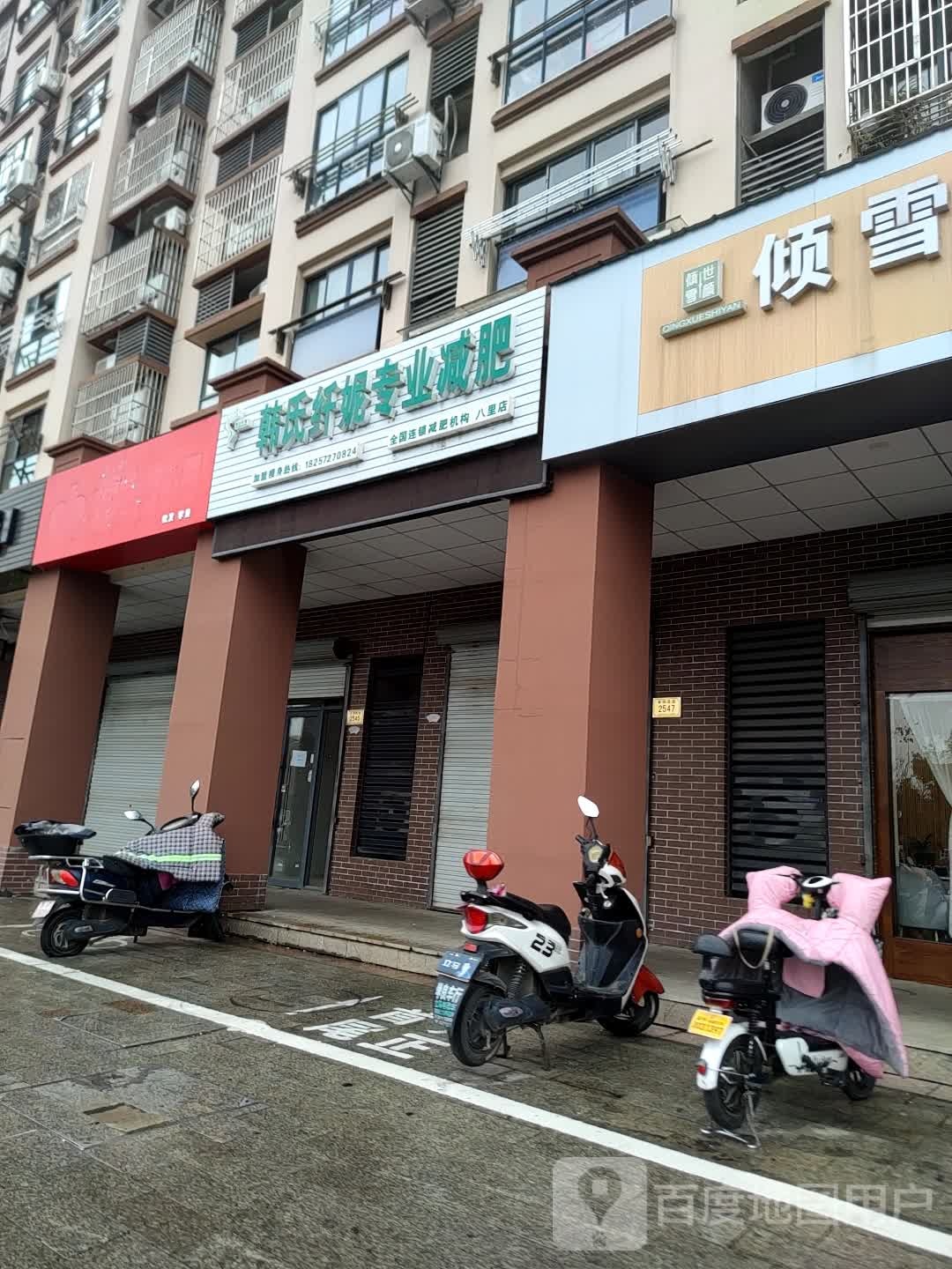 韩氏纤妮健身馆(八里店)