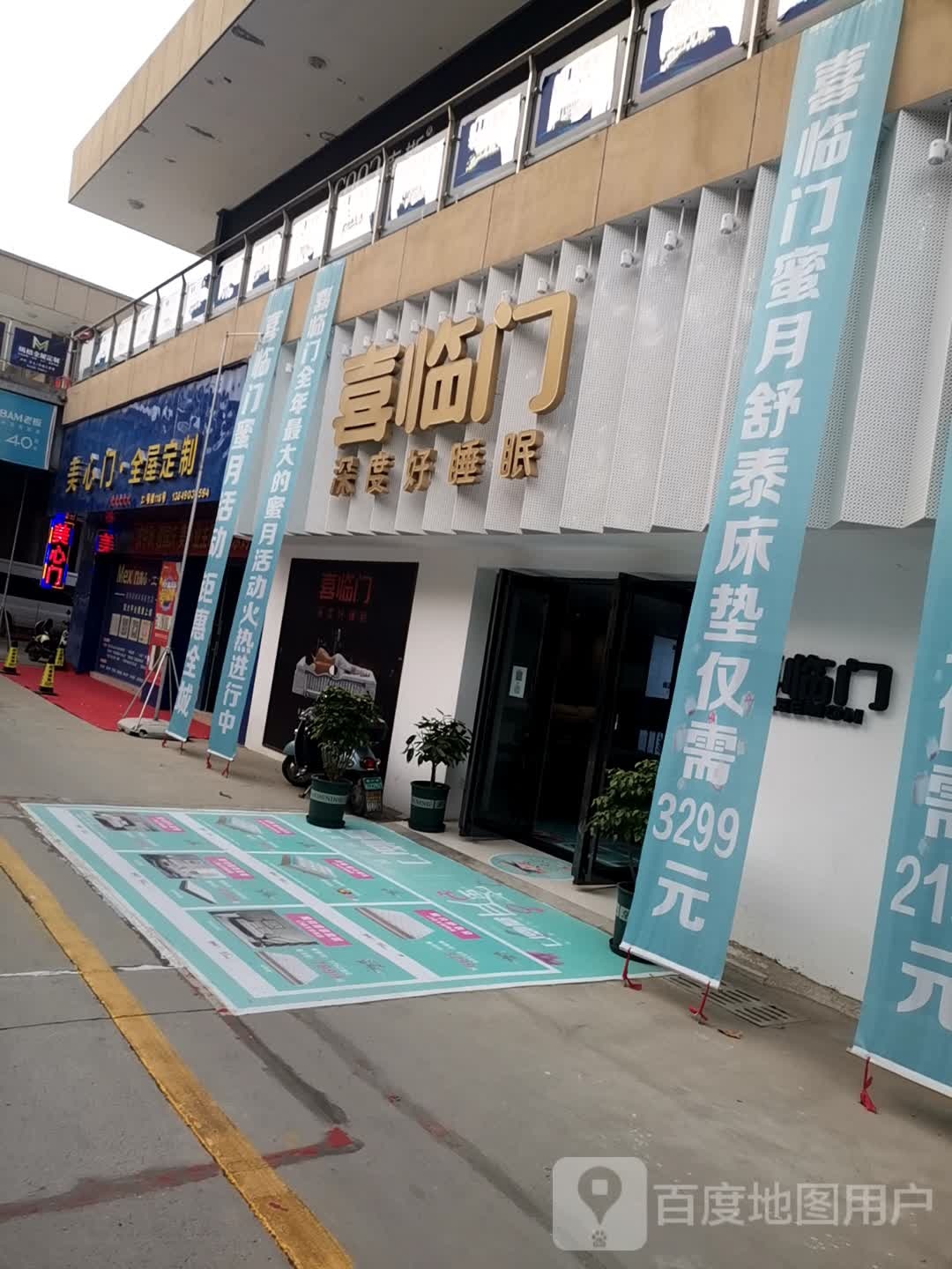 巩义市喜临门家居(万洋店)