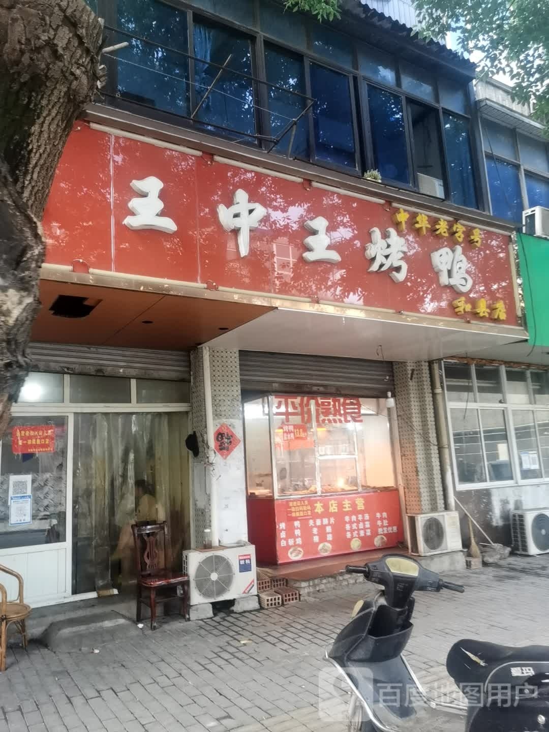 王中王北京烤鸭(和县店)