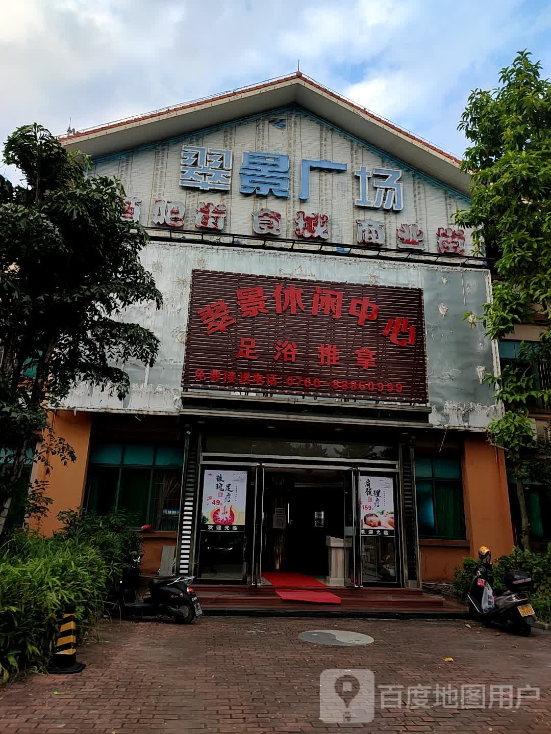 翠景休闲中心