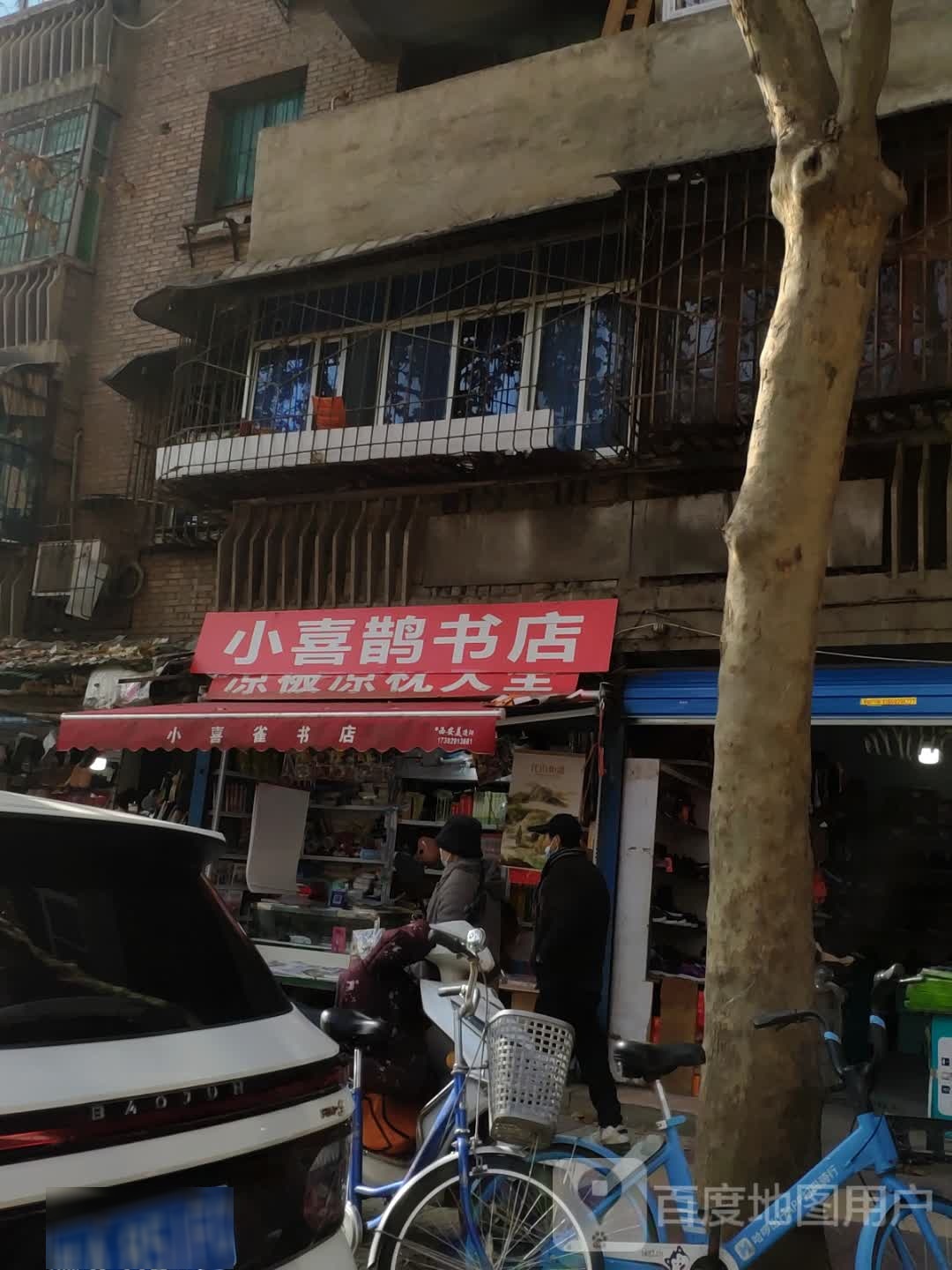 小喜鹊书店