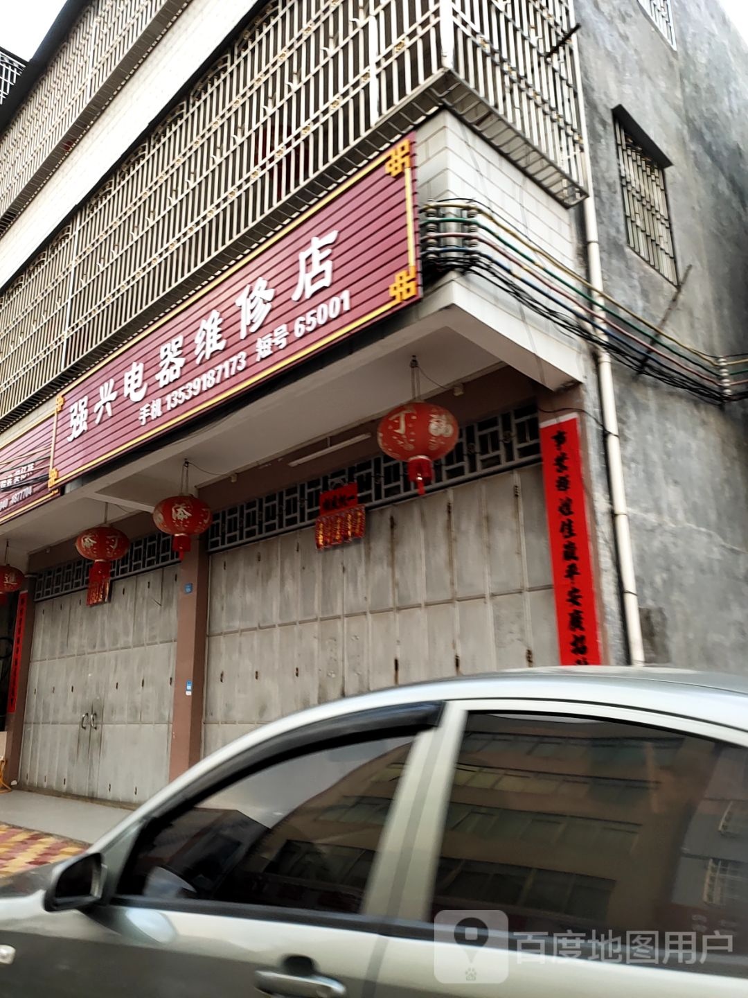 强兴电器维修店