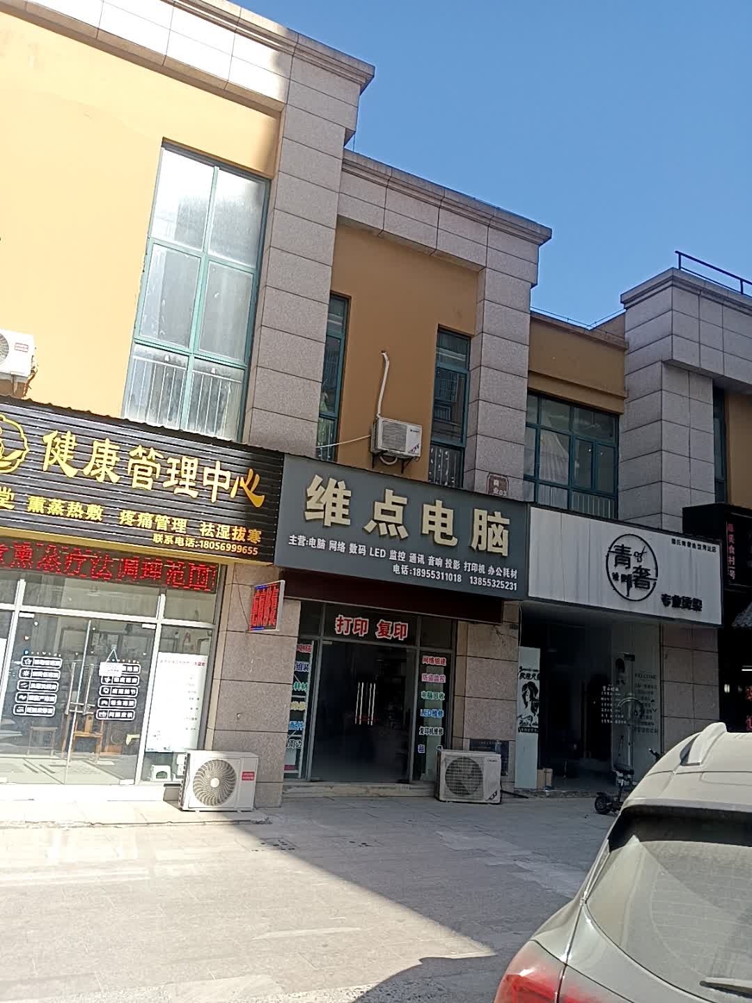 维点电脑