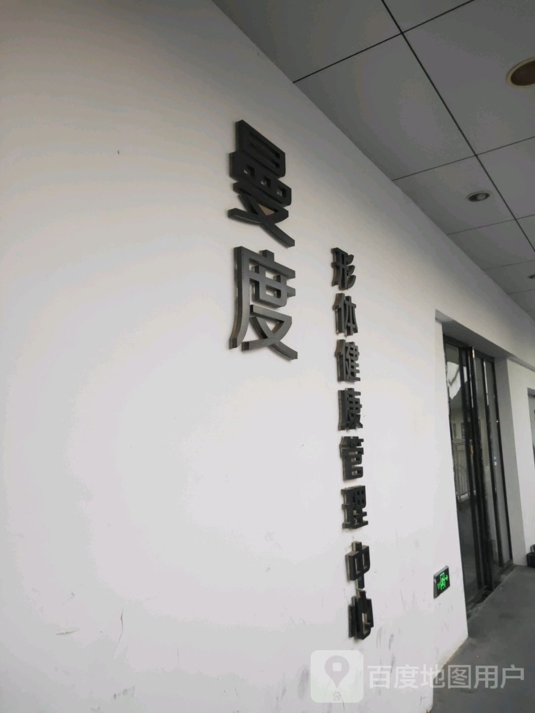 曼度形体健康管理中心(郑州宝龙广场A区店)