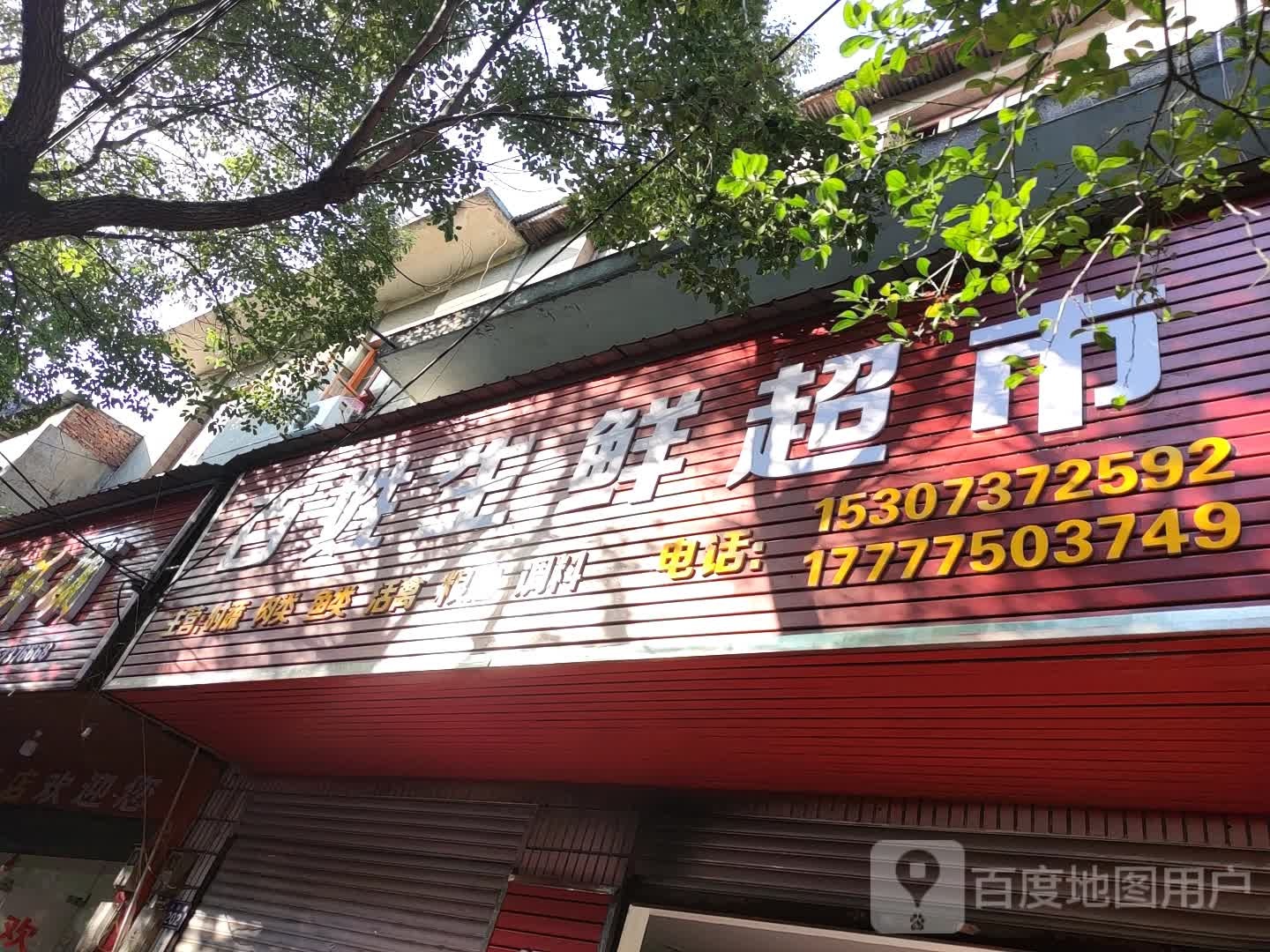 百姓生鲜超市(林荫路店)