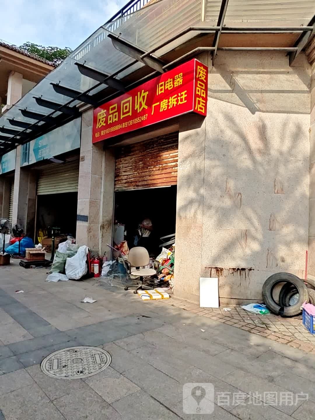 废品回收旧电器厂房拆迁