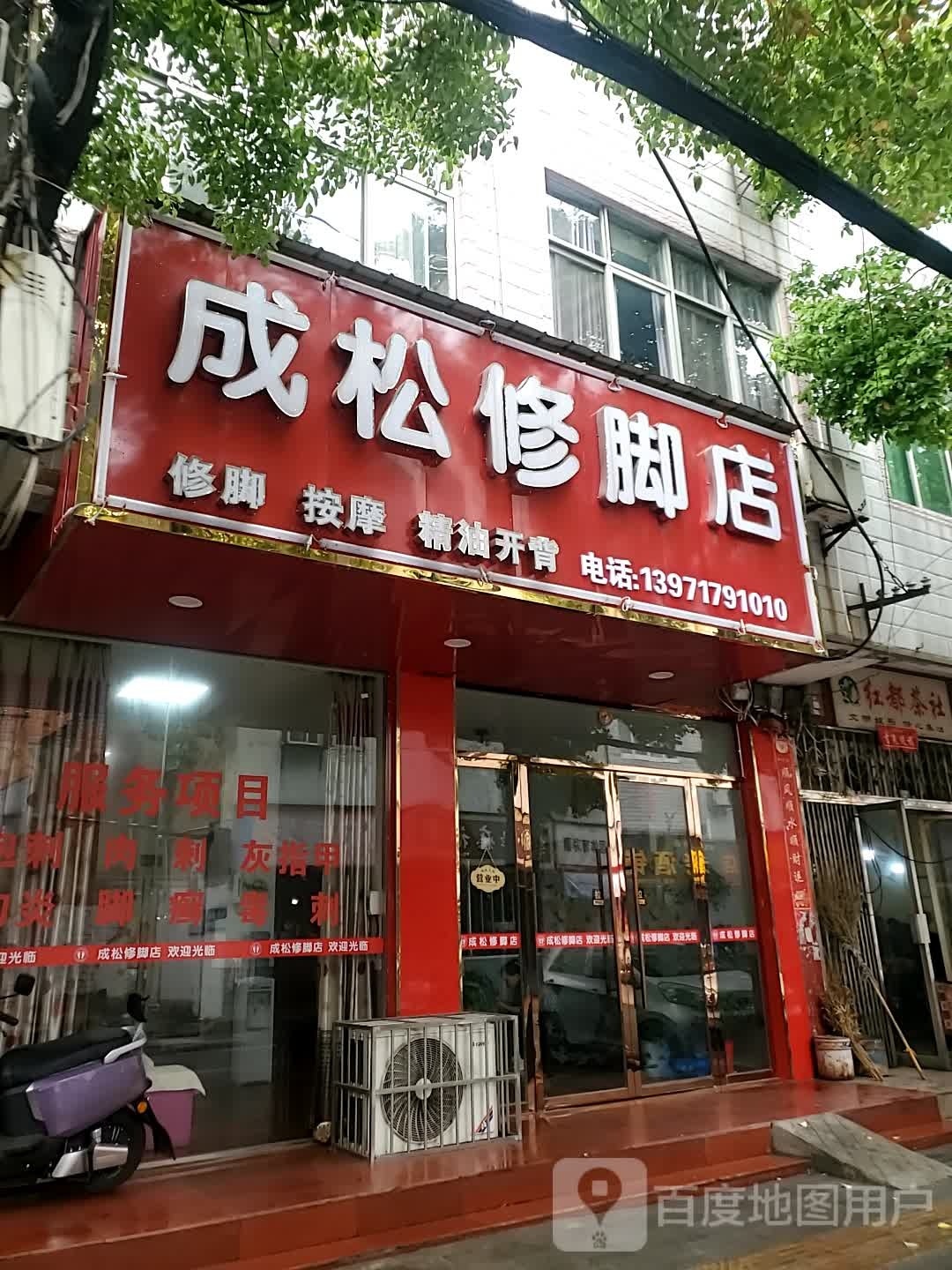 成松修脚店