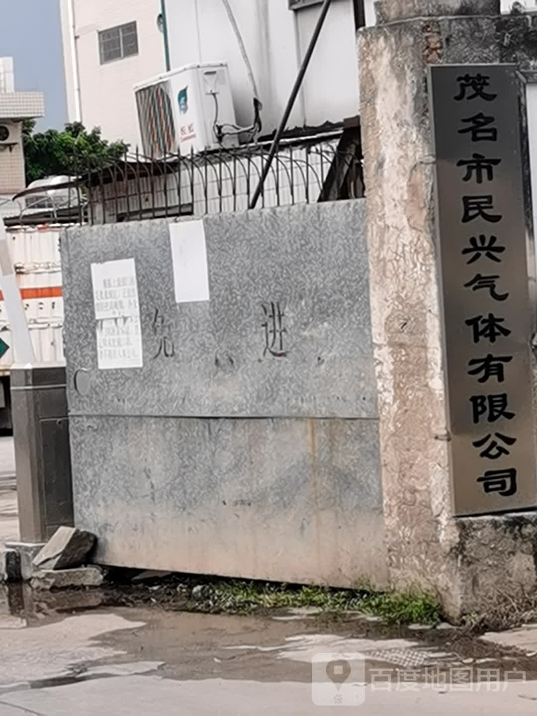茂名市民兴气体有限公司