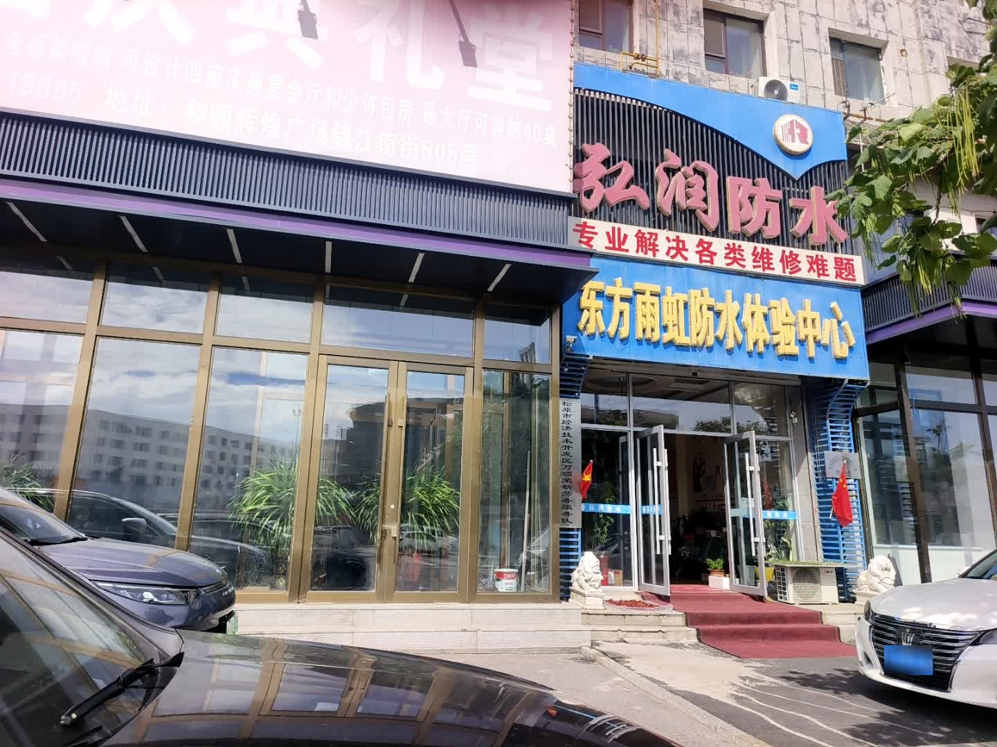 弘润防水