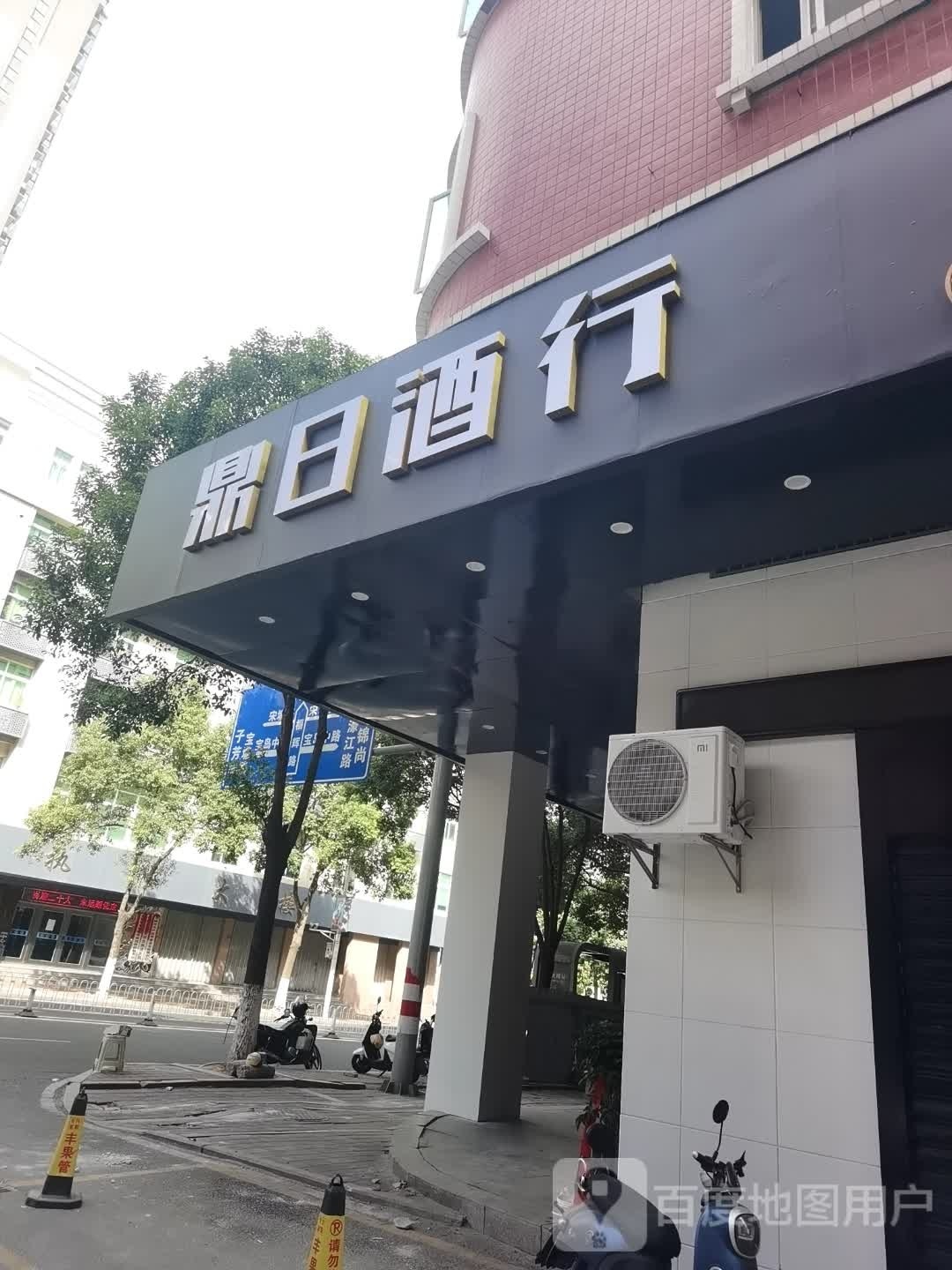 鼎日九行(敬崴楼店)