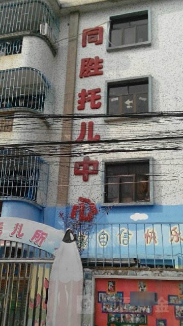同胜托儿中心