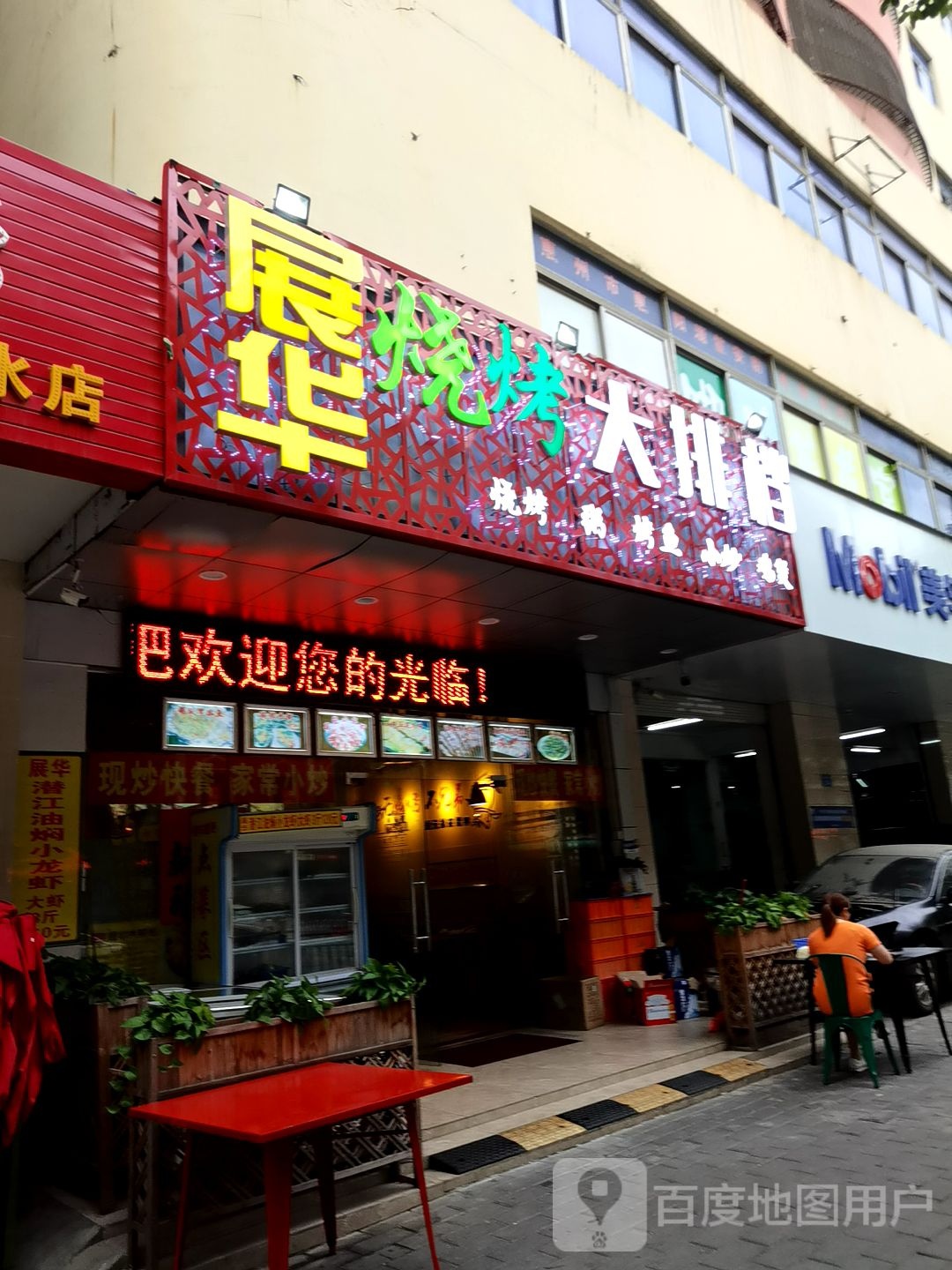 展华烧烤