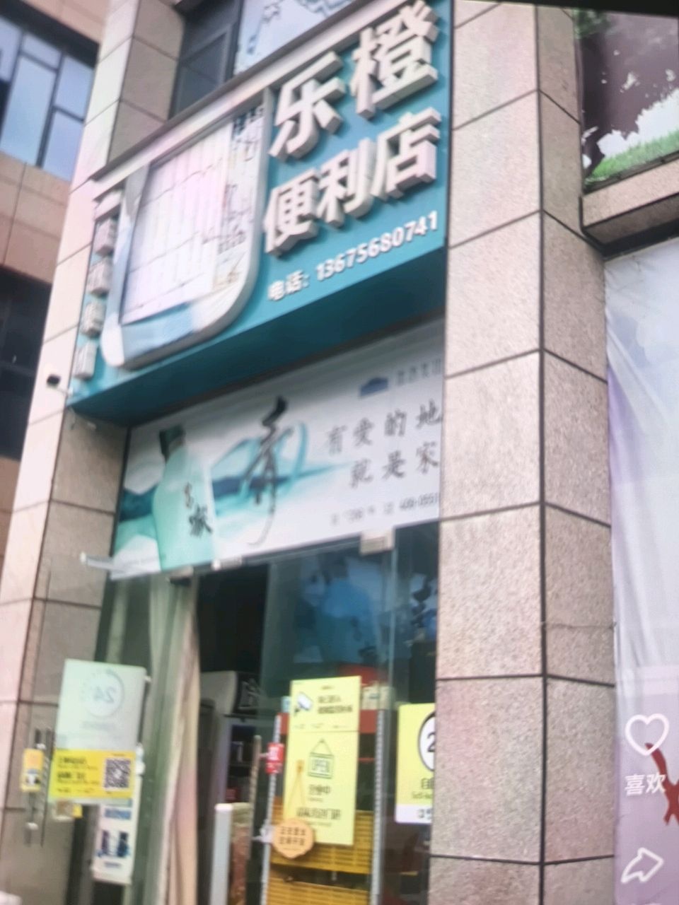 乐橙便利店(盛荣电商产业园店)