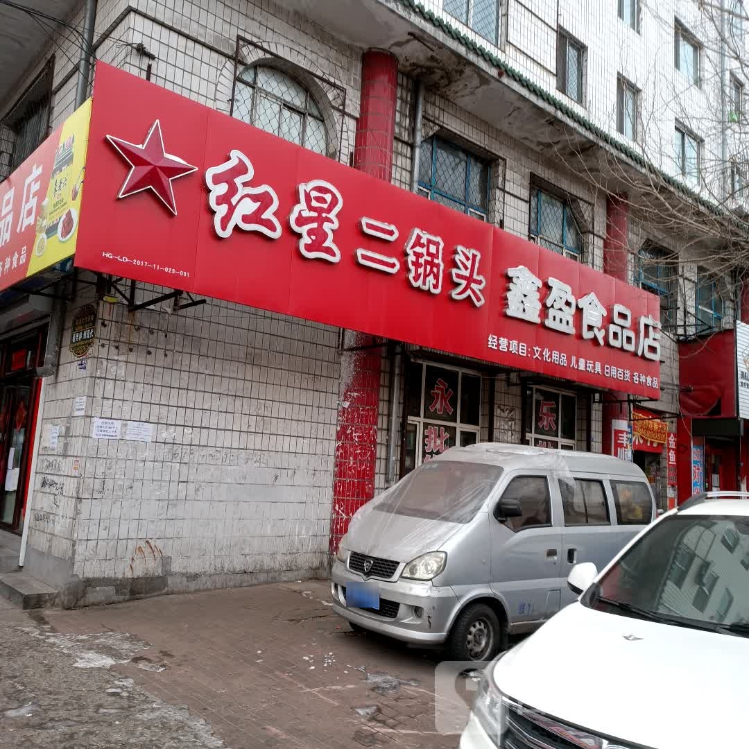 鑫盈食品店