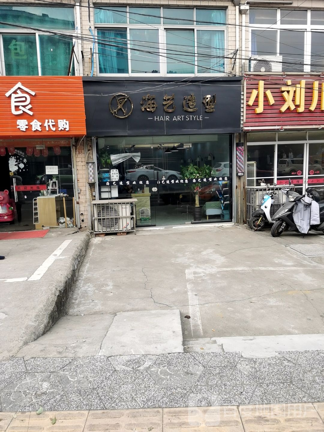 海艺造型(永红乡荆川村西一组店)