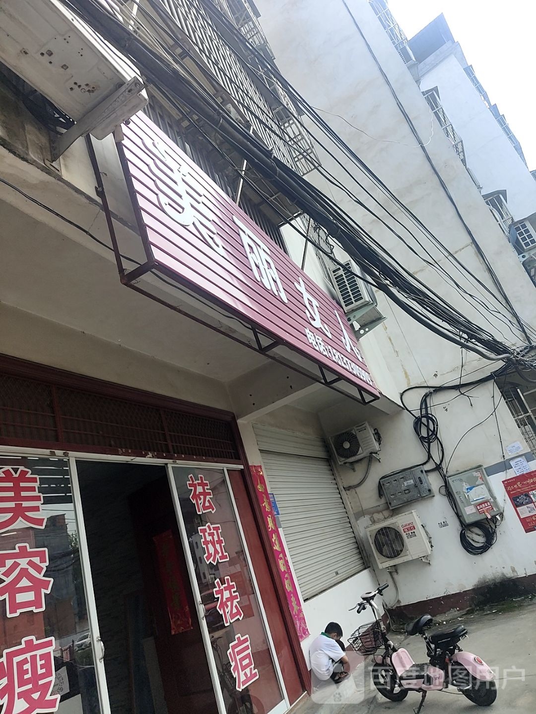 桐柏县美丽女人(新华街店)