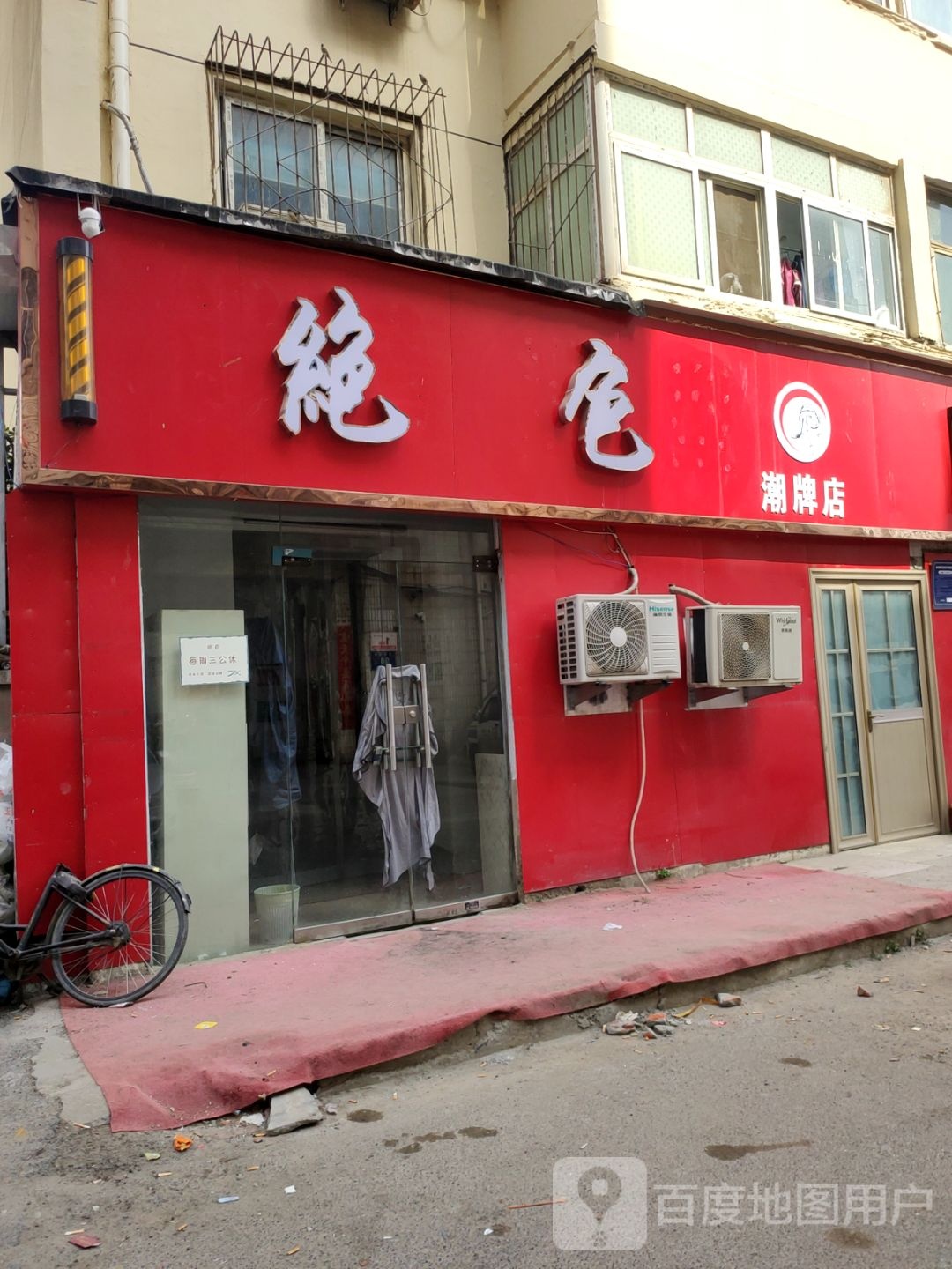 绝色潮牌店