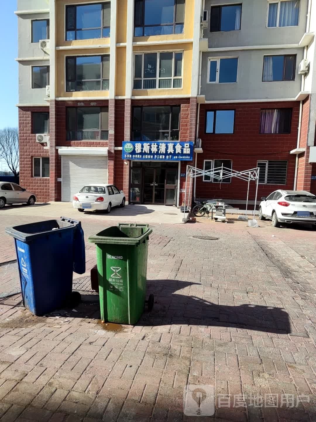 穆斯林清真食品