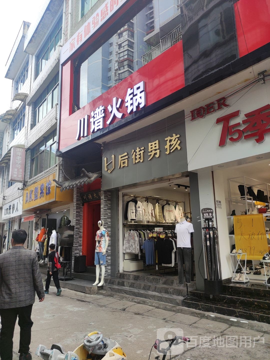 川谱长清火锅(惠水长征路店)