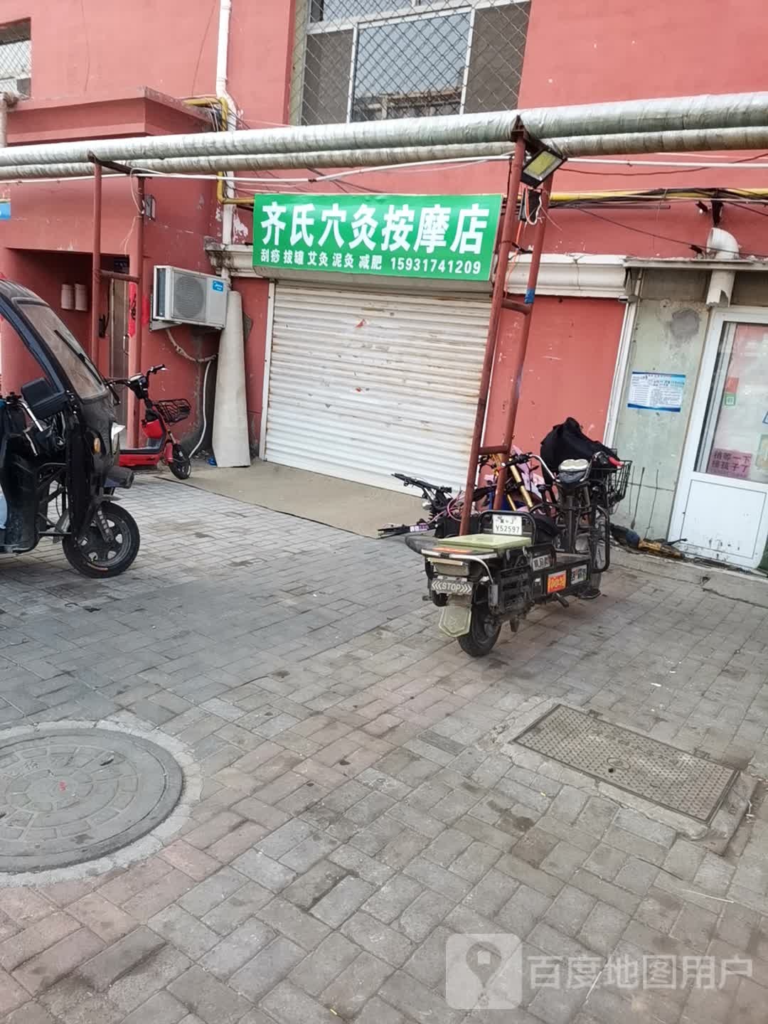 齐氏穴灸按摩店