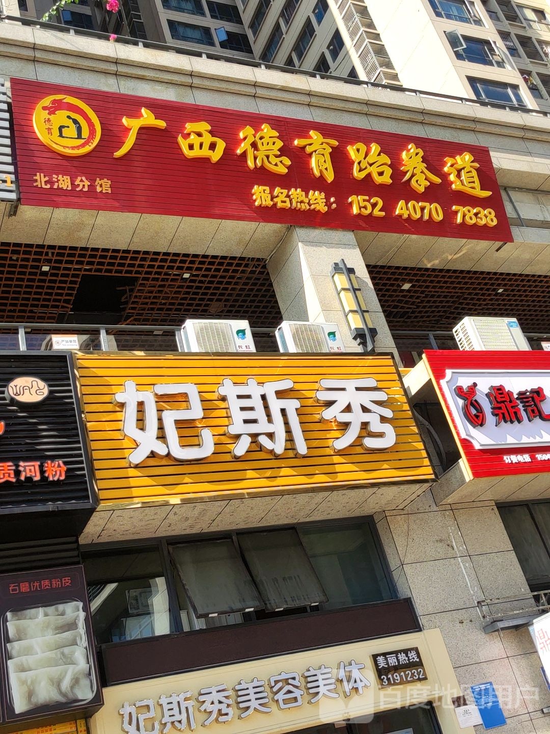 广西德育跆拳道