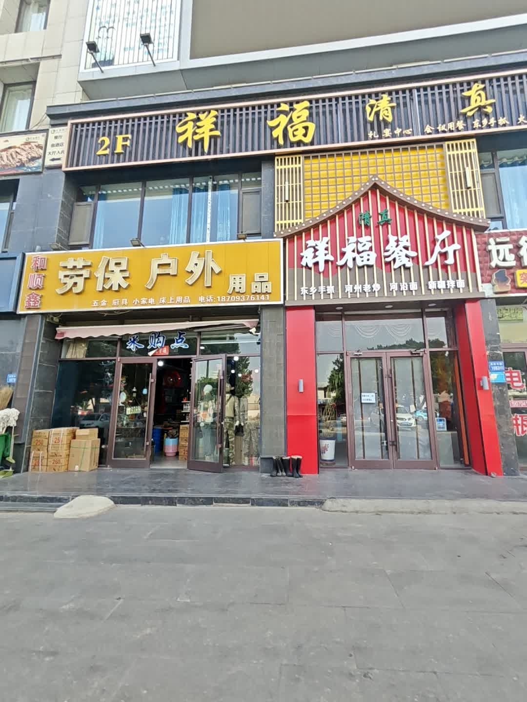 祥福清真餐饮(兰新东路店)
