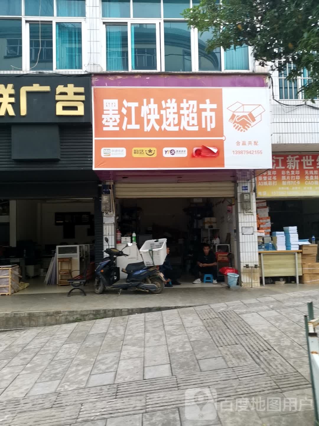 墨江快递超市(县政府门口店)