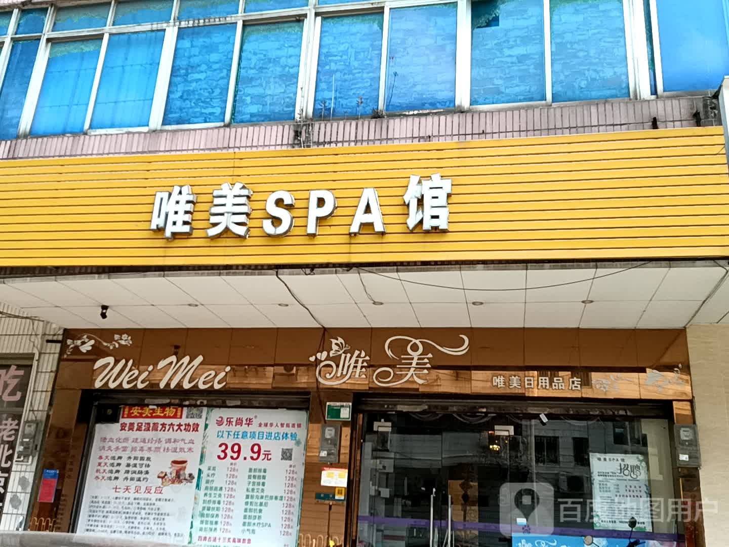 唯美SPA馆(美林广场分店